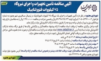 آگهی مناقصه تامین تجهیزات و اجرای نیروگاه 75 کیلو وات فتوولتاییک 